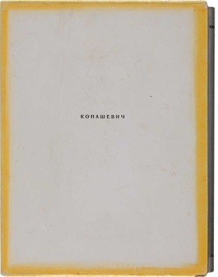 Молок Ю. Владимир Михайлович Конашевич. Л.: Художник РСФСР, 1969.